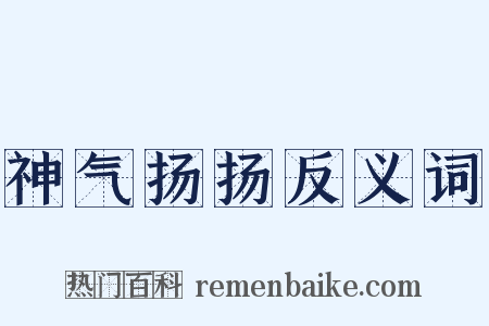 神气扬扬反义词是什么意思的图片